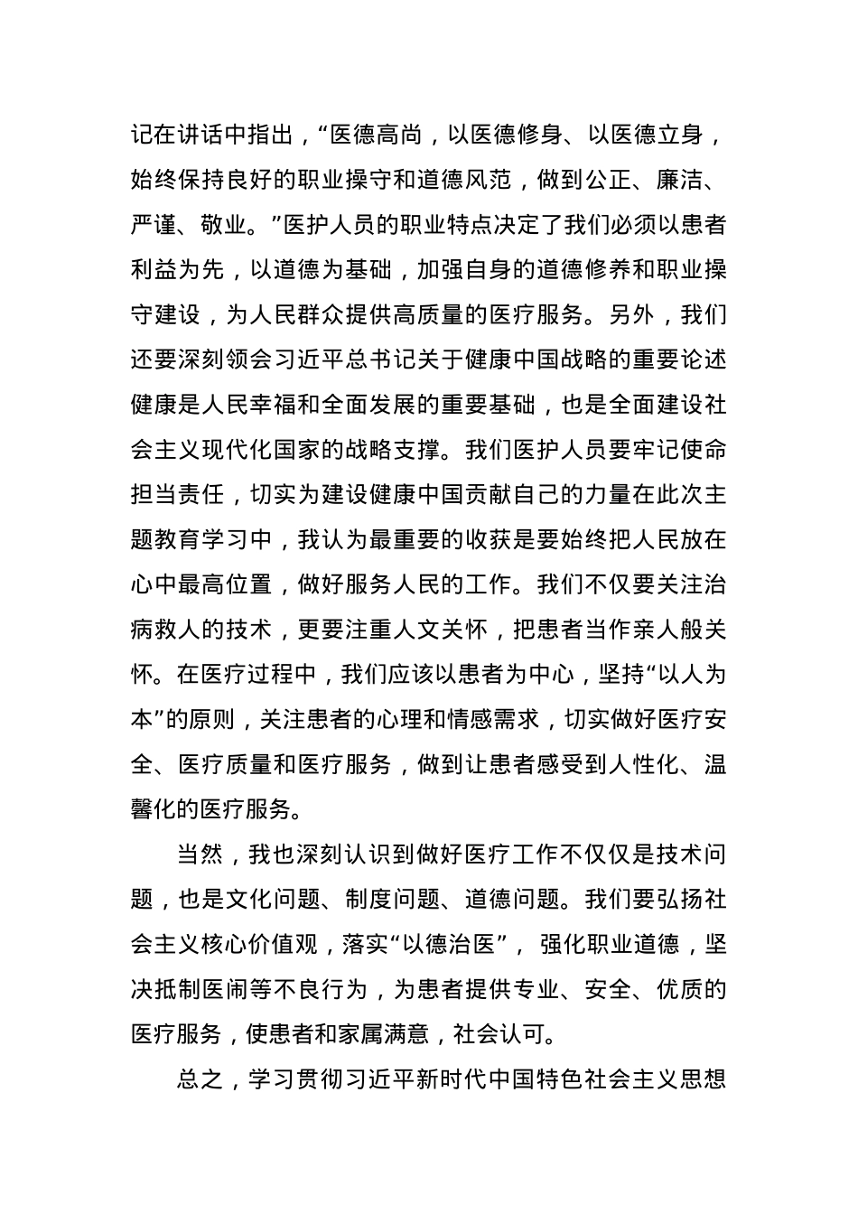 2023年主题教育学习心得体会(医护人员篇).docx_第2页