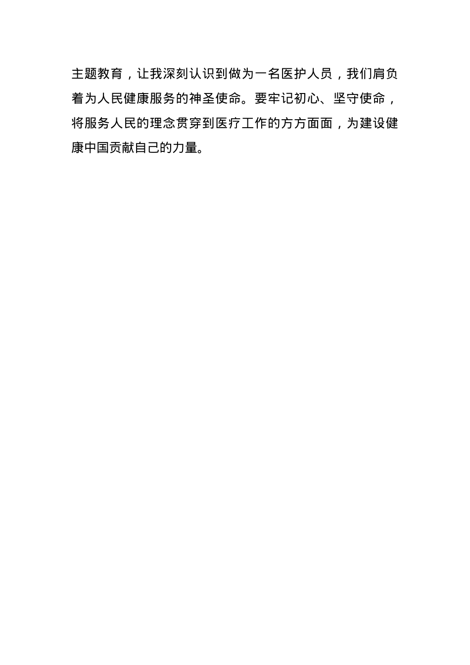 2023年主题教育学习心得体会(医护人员篇).docx_第3页
