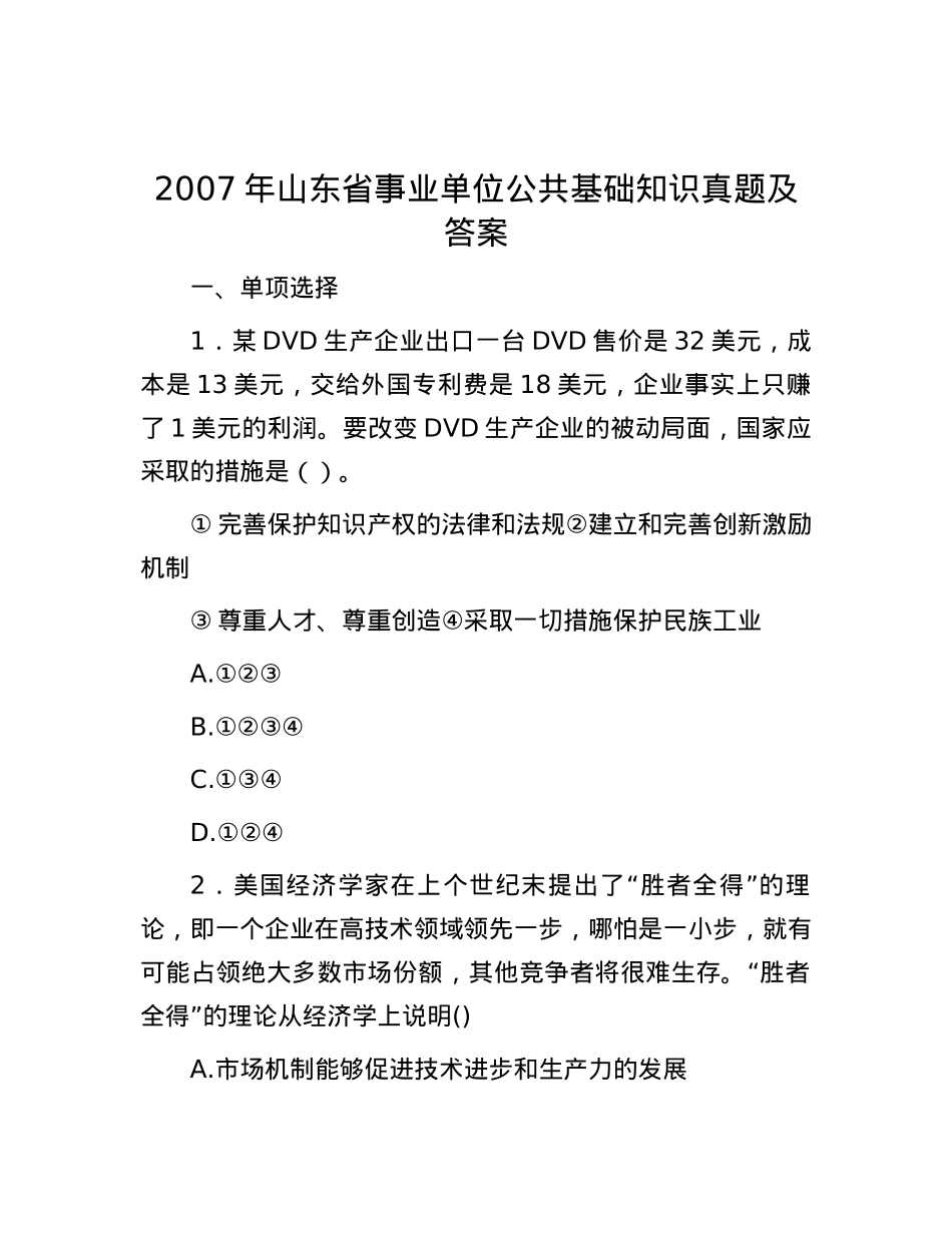 2007年山东省事业单位公共基础知识真题及答案.docx_第1页