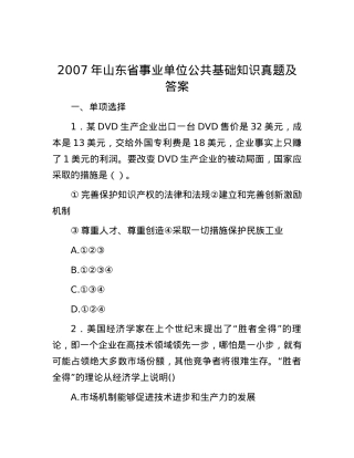 2007年山东省事业单位公共基础知识真题及答案.docx