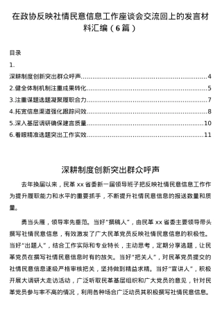 （6篇）在政协反映社情民意信息工作座谈会交流回上的发言材料汇编.docx