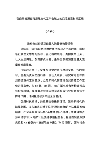 (6篇)在自然资源宣传思想文化工作会议上的交流发言材料汇编.docx