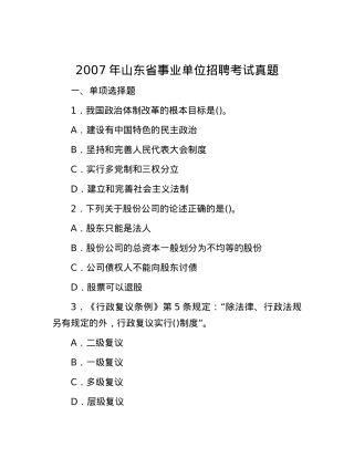 2007年山东省事业单位招聘考试真题.docx