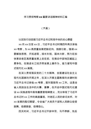 (7篇)学习贯彻考察xx重要讲话精神材料汇编.docx