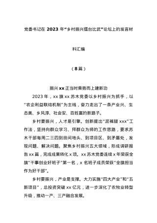 (8篇)党委书记在 2023 年“乡村振兴擂台比武”论坛上的发言材料汇编.docx