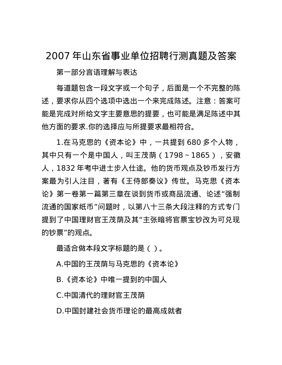 2007年山东省事业单位招聘行测真题及答案.docx_第1页