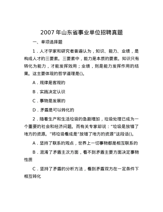 2007年山东省事业单位招聘真题.docx