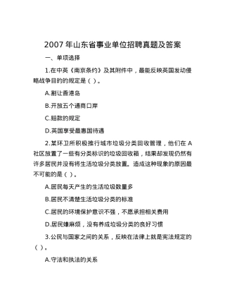 2007年山东省事业单位招聘真题及答案.docx