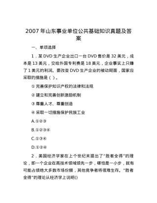 2007年山东事业单位公共基础知识真题及答案.docx