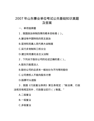 2007年山东事业单位考试公共基础知识真题及答案.docx