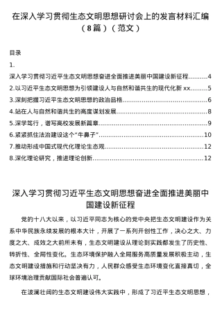 （8篇）在深入学习贯彻生态文明思想研讨会上的发言材料汇编.docx