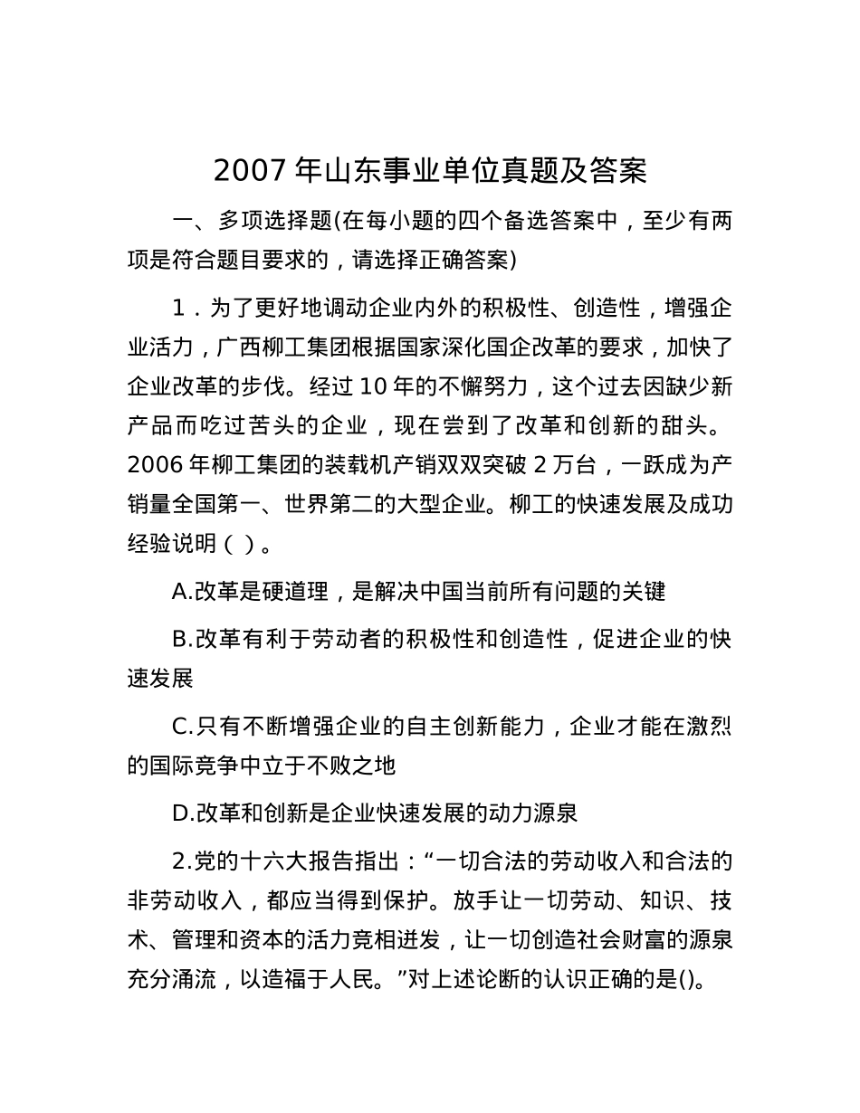 2007年山东事业单位真题及答案.docx_第1页