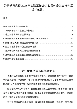 （9篇）关于学习贯彻2023年金融工作会议心得体会发言材料汇编.docx
