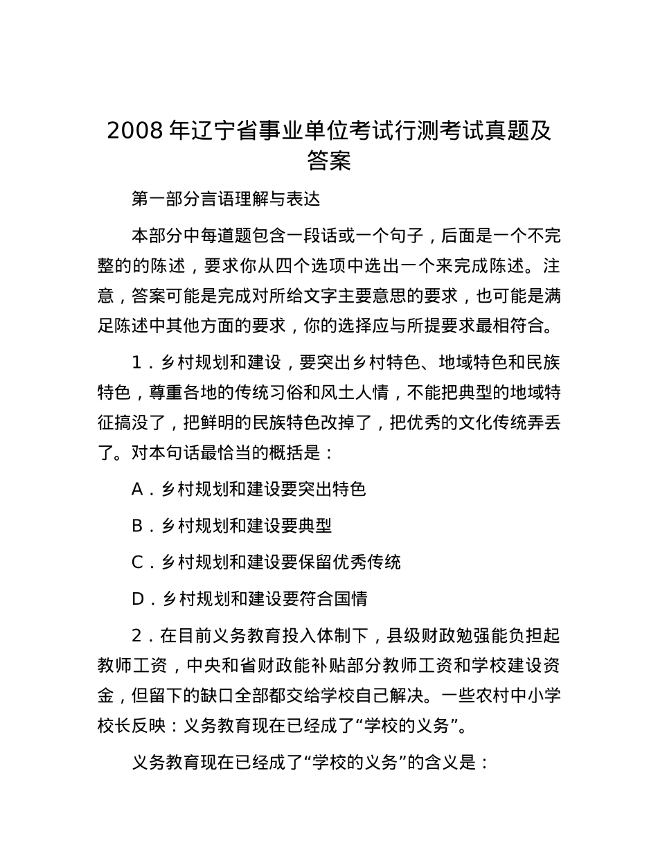 2008年辽宁省事业单位考试行测考试真题及答案【优】.docx_第1页