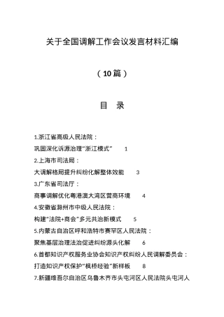 （10篇）关于全国调解工作会议发言材料汇编.docx