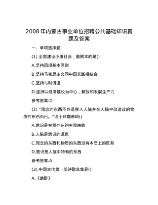 2008年内蒙古事业单位招聘公共基础知识真题及答案.docx