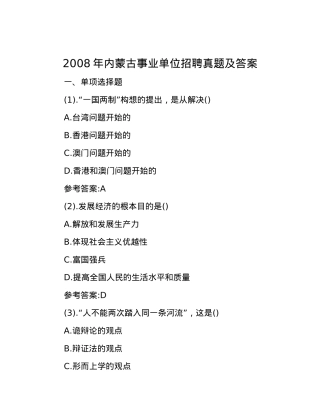 2008年内蒙古事业单位招聘真题及答案.docx