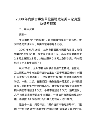 2008年内蒙古事业单位招聘政法类申论真题及参考答案.docx