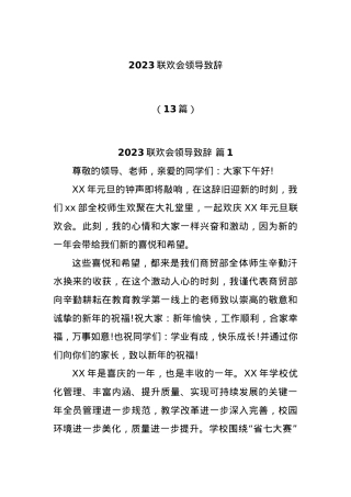 (13篇)2023联欢会领导致辞.docx