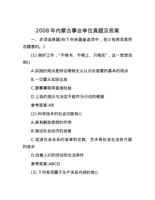 2008年内蒙古事业单位真题及答案.docx