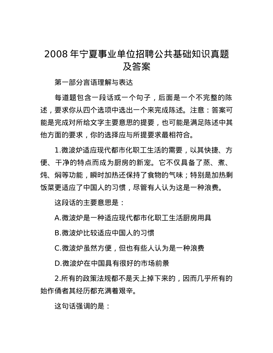 2008年宁夏事业单位招聘公共基础知识真题及答案.docx_第1页