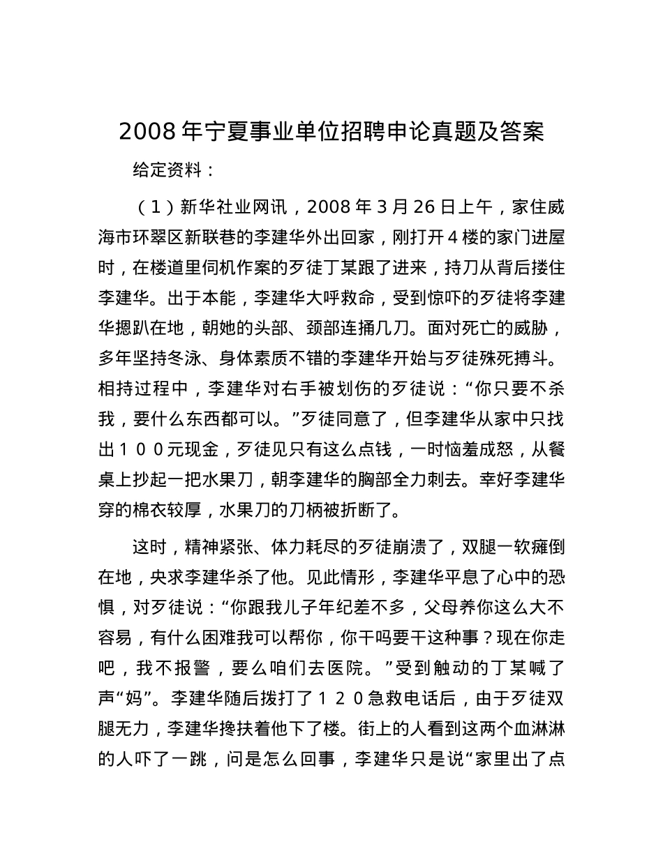 2008年宁夏事业单位招聘申论真题及答案.docx_第1页