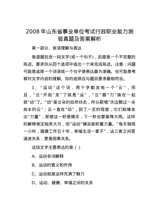 2008年山东省事业单位考试行政职业能力测验真题及答案解析.docx