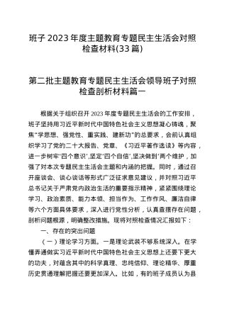 (33篇)班子2023年度主题教育专题民主生活会、组织生活会对照检查材料范文（查摆检视剖析清单，发言提纲，组织，六个方面自查精选范文汇编）.docx