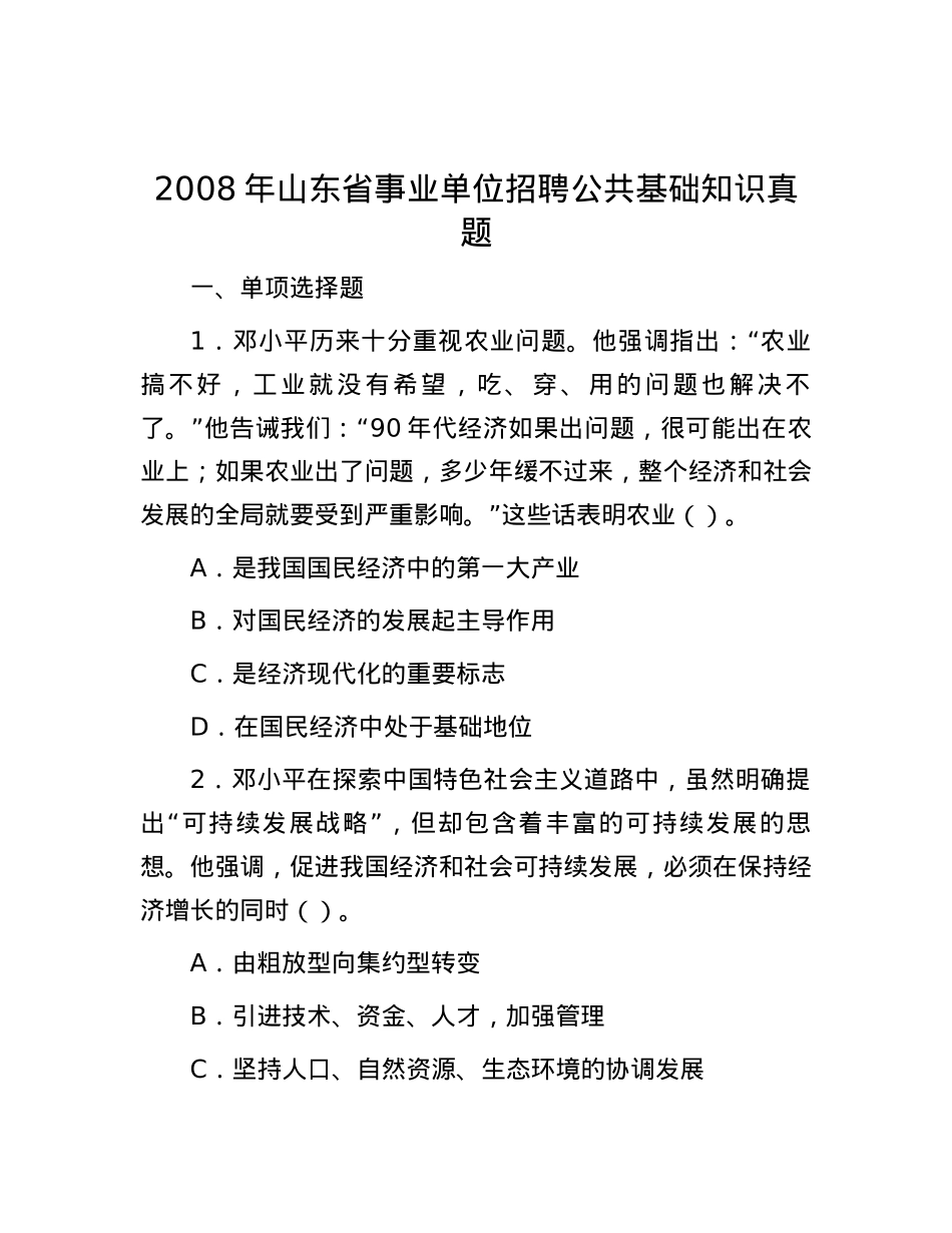 2008年山东省事业单位招聘公共基础知识真题.docx_第1页