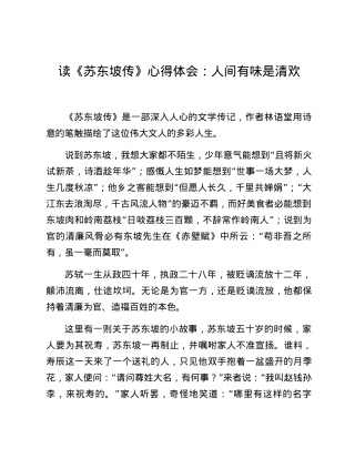 读《苏东坡传》心得体会：人间有味是清欢.docx