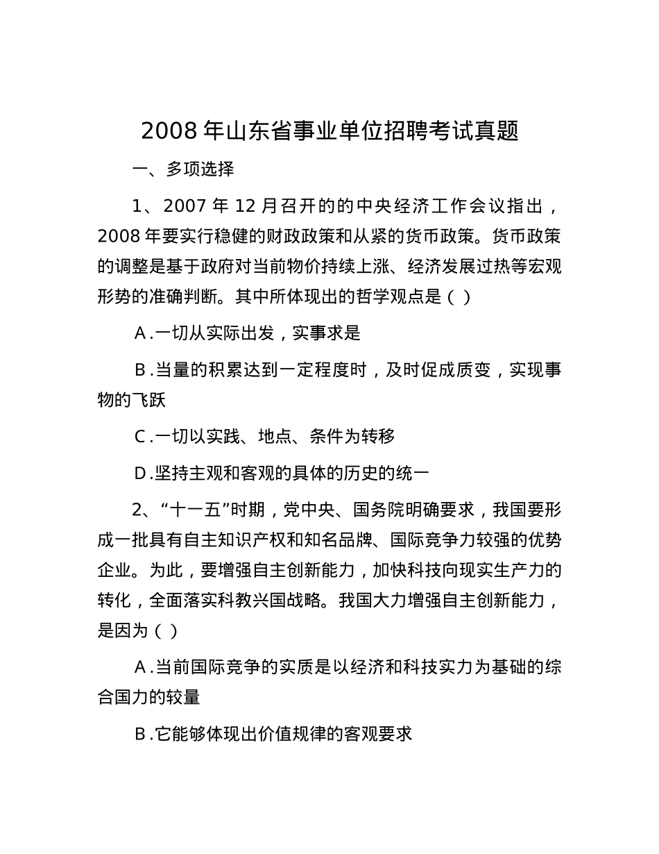 2008年山东省事业单位招聘考试真题.docx_第1页