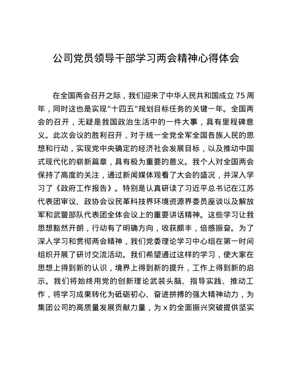公司党员领导干部学习两会精神心得体会.docx_第1页