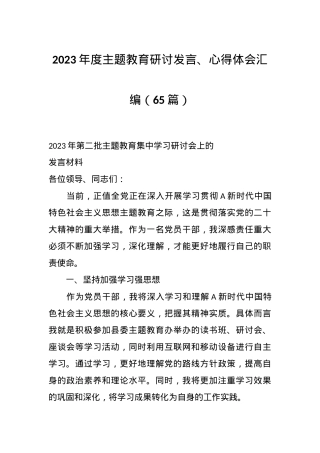 （65篇）2023年度主题教育研讨发言、心得体会汇编.docx