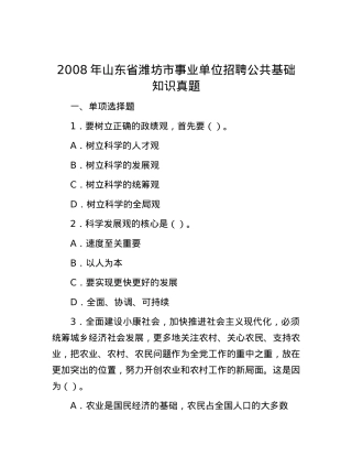 2008年山东省潍坊市事业单位招聘公共基础知识真题.docx
