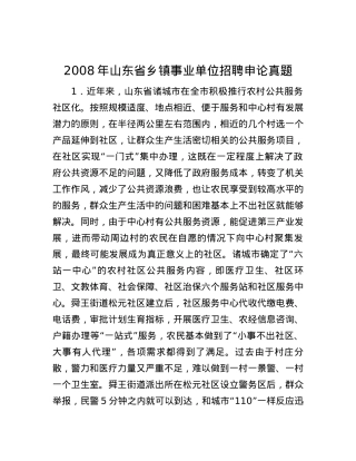 2008年山东省乡镇事业单位招聘申论真题.docx
