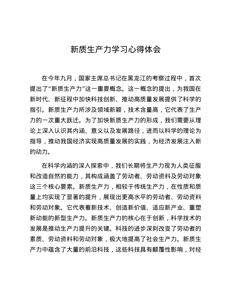 新质生产力学习心得体会.docx_第1页
