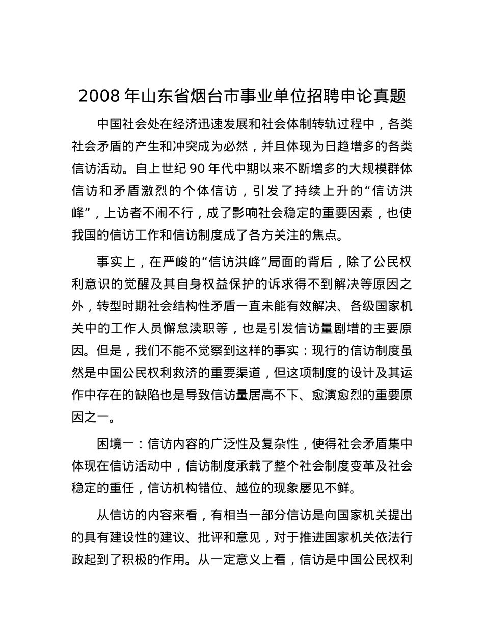 2008年山东省烟台市事业单位招聘申论真题.docx_第1页