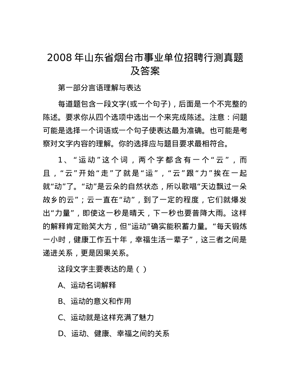 2008年山东省烟台市事业单位招聘行测真题及答案.docx_第1页