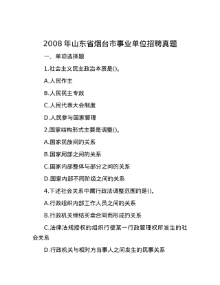 2008年山东省烟台市事业单位招聘真题(1).docx