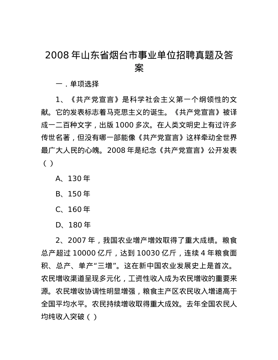 2008年山东省烟台市事业单位招聘真题及答案.docx_第1页