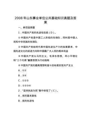 2008年山东事业单位公共基础知识真题及答案.docx