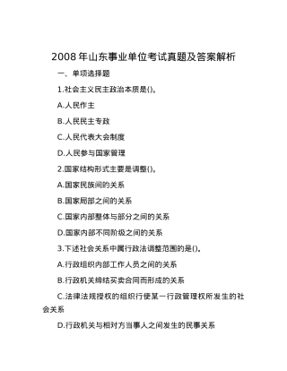 2008年山东事业单位考试真题及答案解析.docx