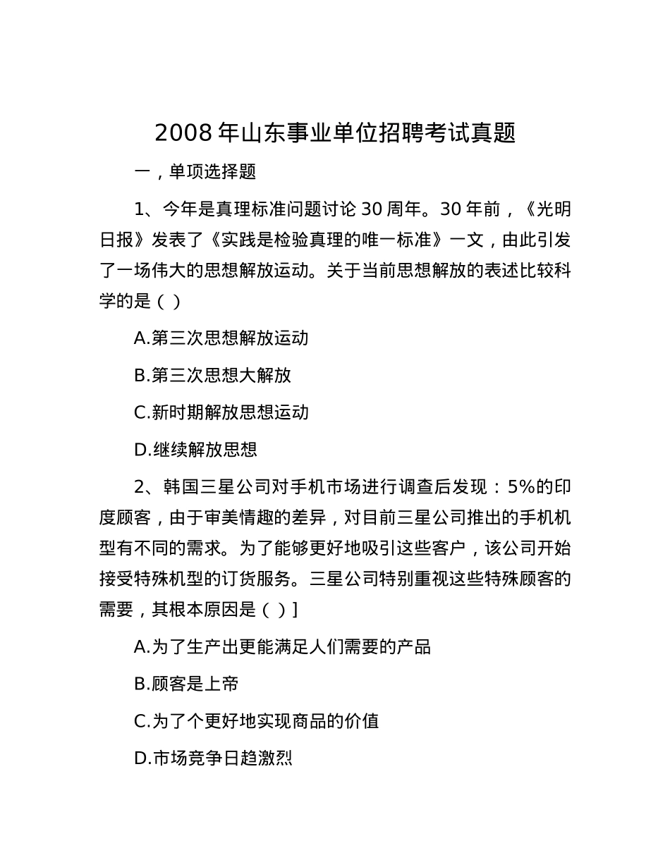 2008年山东事业单位招聘考试真题.docx_第1页