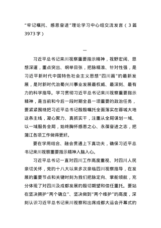 “牢记嘱托、感恩奋进”理论学习中心组交流发言3篇.docx