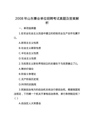 2008年山东事业单位招聘考试真题及答案解析.docx