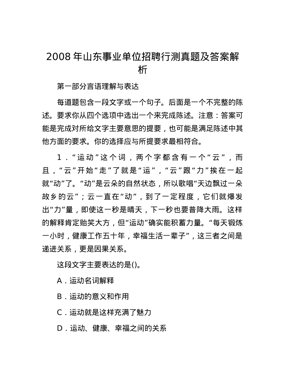 2008年山东事业单位招聘行测真题及答案解析.docx_第1页