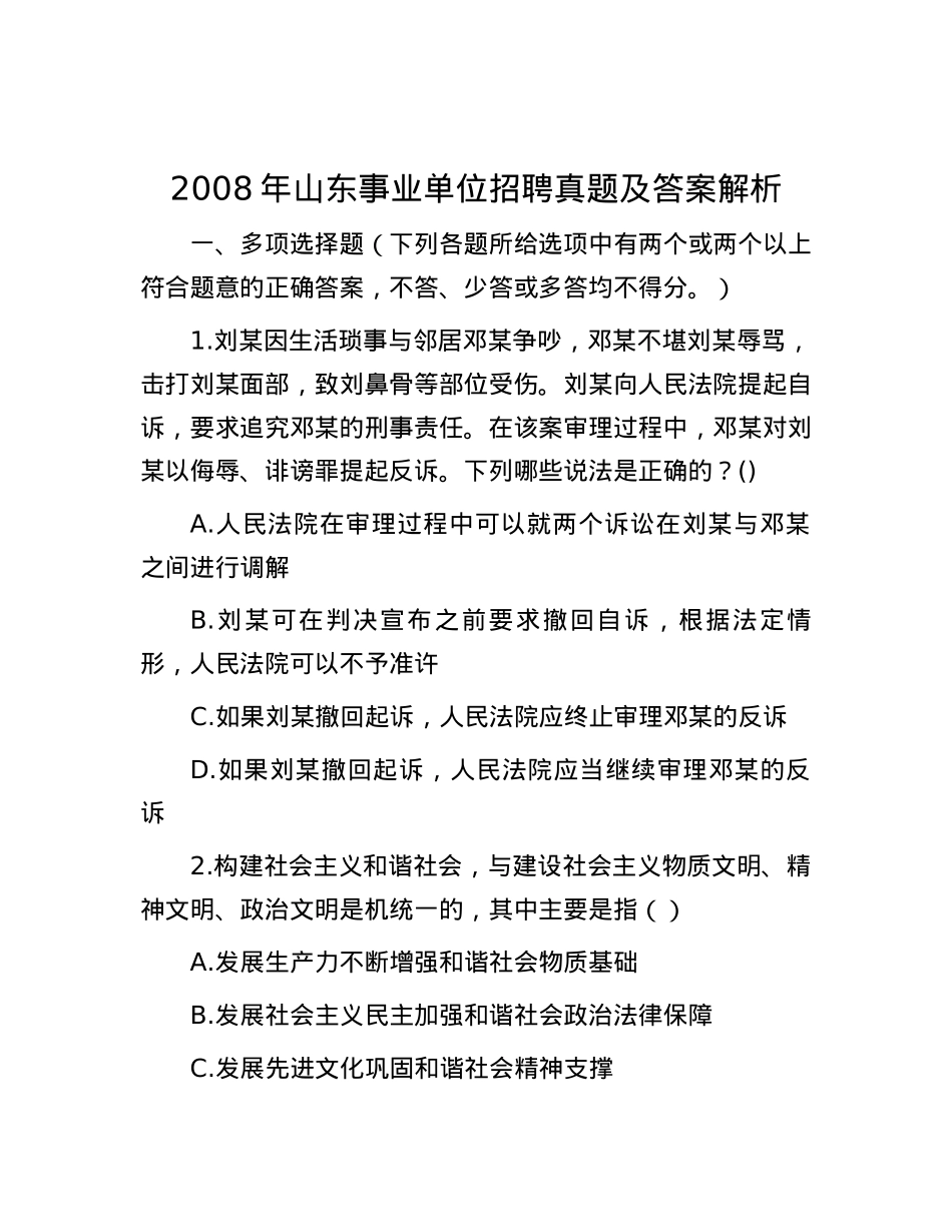 2008年山东事业单位招聘真题及答案解析.docx_第1页