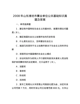 2008年山东潍坊市事业单位公共基础知识真题及答案.docx