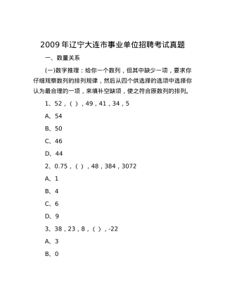 2009年辽宁大连市事业单位招聘考试真题.docx