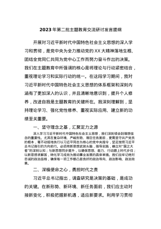 2023年第二批主题教育交流研讨发言提纲 (2).docx